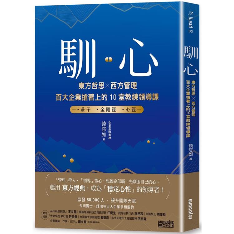 馴心：東方哲思╳西方管理，百大企業搶著上的10堂教練領導課