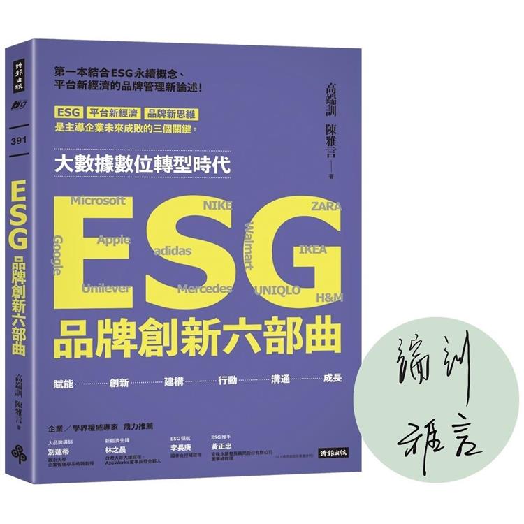 ESG品牌創新六部曲【作者親簽版】 | 拾書所
