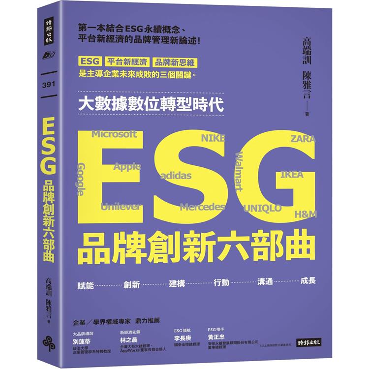 【電子書】ESG品牌創新六部曲 | 拾書所