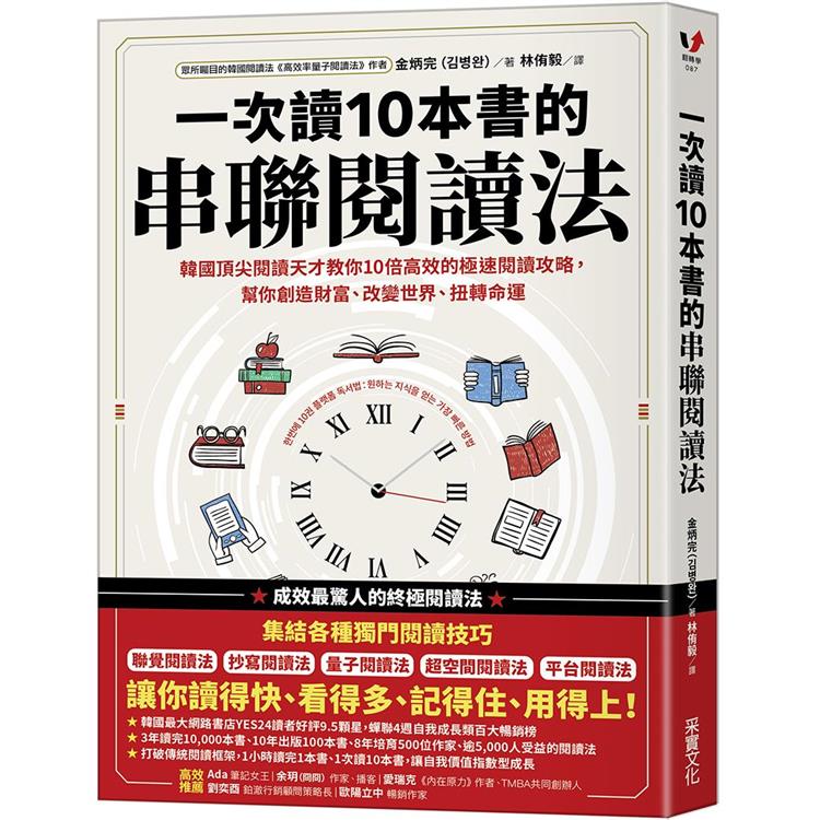 一次讀10本書的串聯閱讀法：韓國頂尖閱讀天才教你10倍高效的極速閱讀攻略，幫你創造財富、改變世界、扭轉命運 | 拾書所