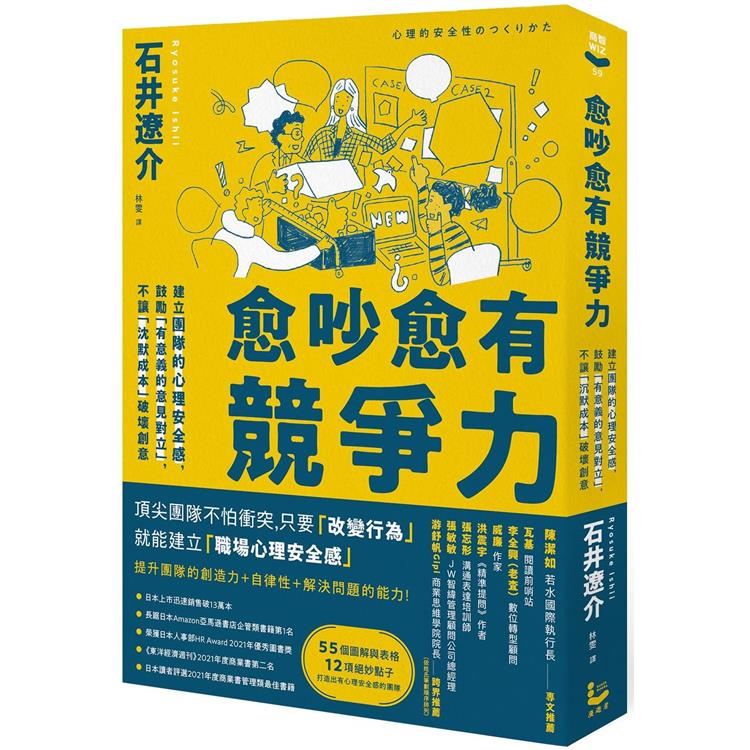 愈吵愈有競爭力：建立團隊的心理安全感，鼓勵「有意義的意見對立」，不讓「沉默成本」破壞創意 | 拾書所