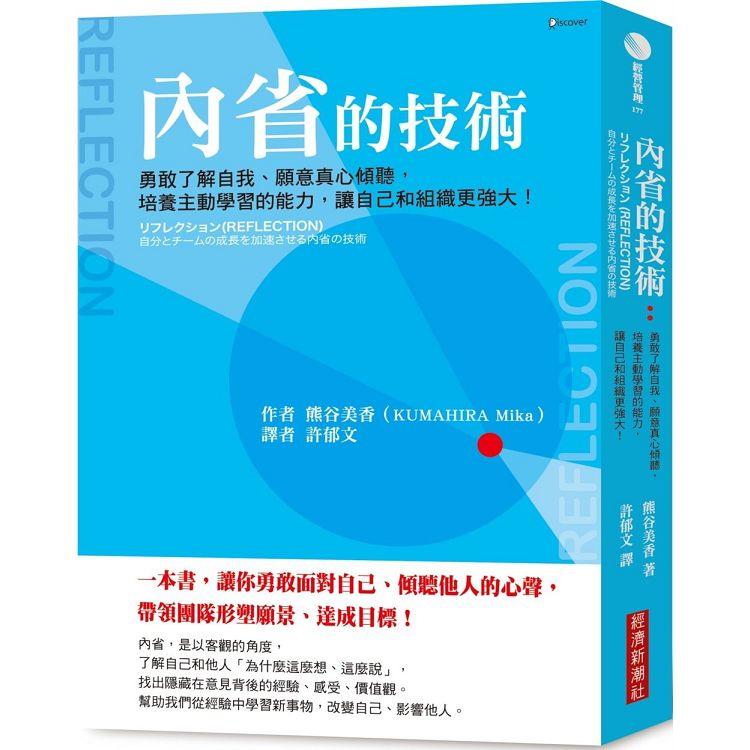 內省的技術：勇敢了解自我、願意真心傾聽，培養主動學習的能力，讓自己和組織更強大！ | 拾書所