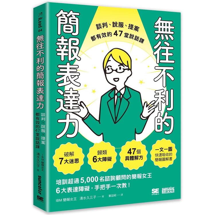 無往不利的簡報表達力：談判、說服、提案都有效的47堂說話課 | 拾書所