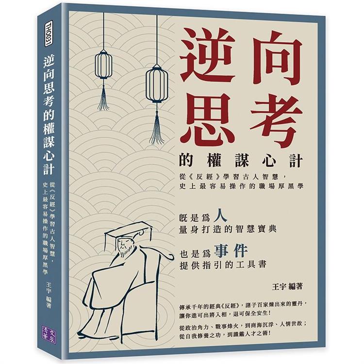 逆向思考的權謀心計：從《反經》學習古人智慧，史上最容易操作的職場厚黑學 | 拾書所