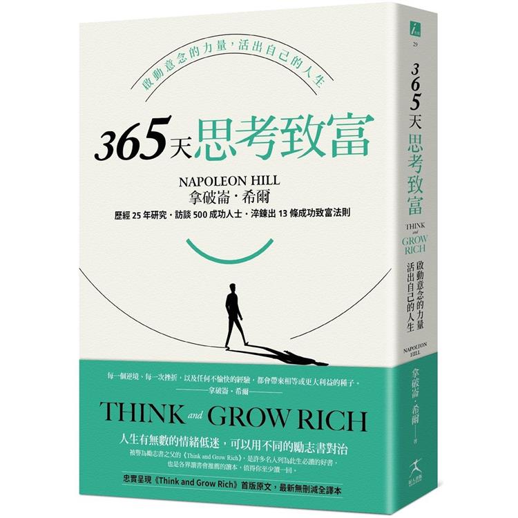 365天思考致富：啟動意念的力量，活出自己的人生（忠實原著無刪減，最新全譯本） | 拾書所