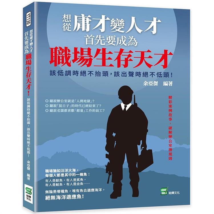 想從庸才變人才，首先要成為職場生存天才！該低調時絕不抬頭，該出聲時絕不低頭！ | 拾書所