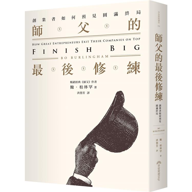 師父的最後修練：創業者如何預見圓滿終局 | 拾書所