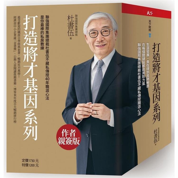 打造將才基因系列套書（內含《深思考的鍛鍊：透視本質，化繁為簡，建立觀點，從根源提升解決問題的能力》一書為作者親簽版） | 拾書所