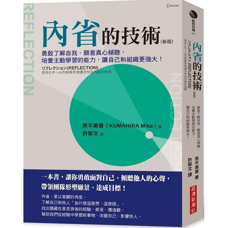 內省的技術（新版）：勇敢了解自我、願意真心傾聽，培養主動學習的能力，讓自己和組織更強大！ | 拾書所