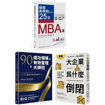 最昂貴的企業經營管理課（3冊套書）：MBA最菁華的課程X管理大師的實戰指引X避開經營管理風險