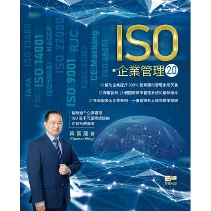 ISO．企業管理2.0 | 拾書所