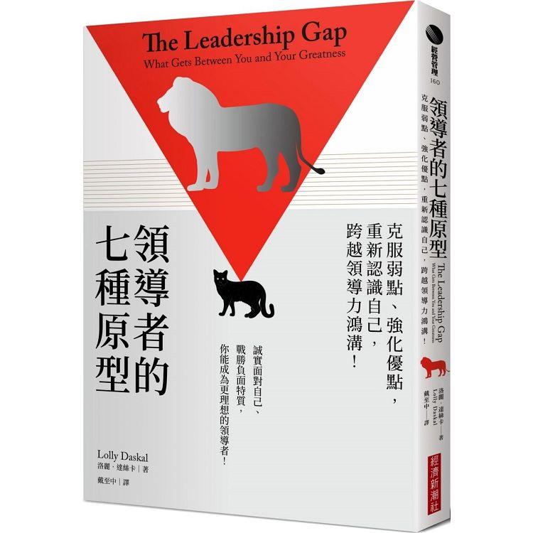 領導者的七種原型：克服弱點、強化優點，重新認識自己，跨越領導力鴻溝！ | 拾書所