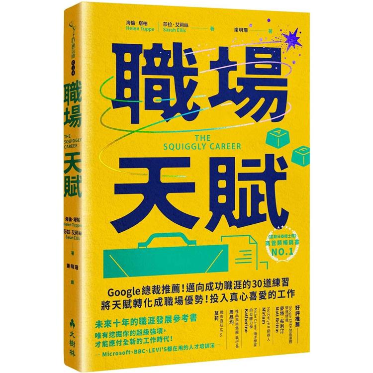 職場天賦：Google總裁推薦！邁向成功職涯的30道練習，將天賦轉化成職場優勢！投入真心喜愛的工作 | 拾書所