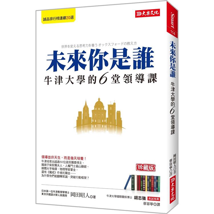 未來你是誰：牛津大學的6堂領導課（珍藏版） | 拾書所