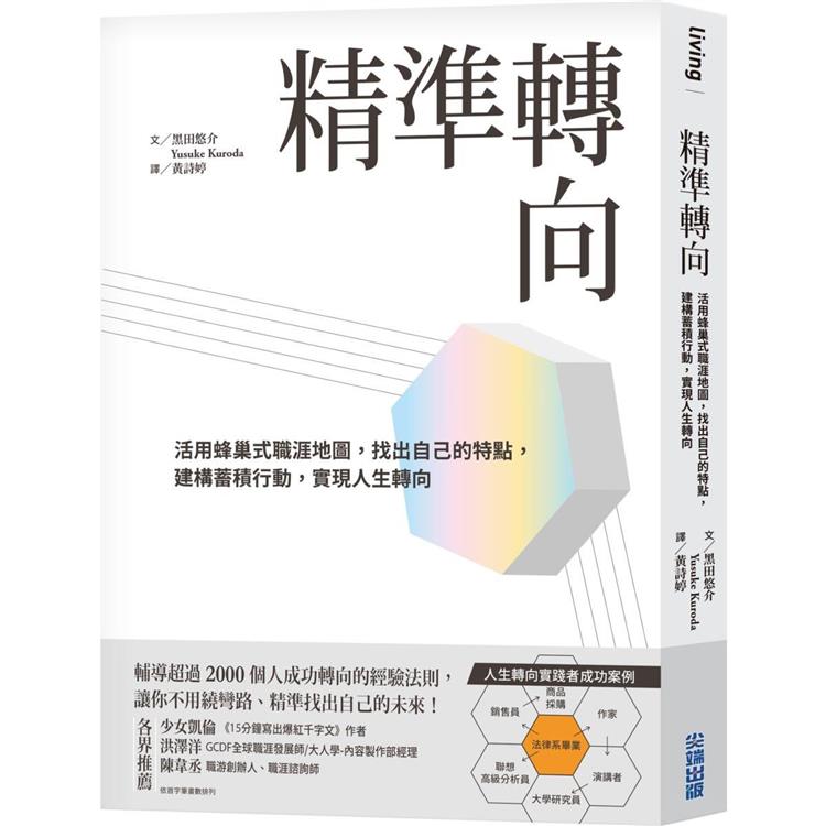 精準轉向：活用蜂巢式職涯地圖，找出自己的特點，建構蓄積行動，實現人生轉向 | 拾書所