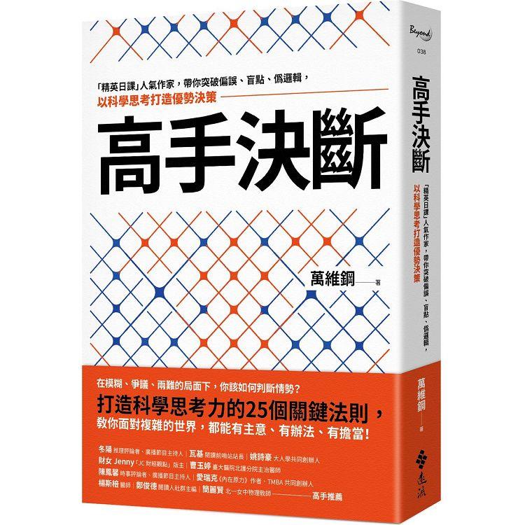 高手決斷：「精英日課」人氣作家，帶你突破偏誤、盲點、偽邏輯，以科學思考打造優勢決策 | 拾書所