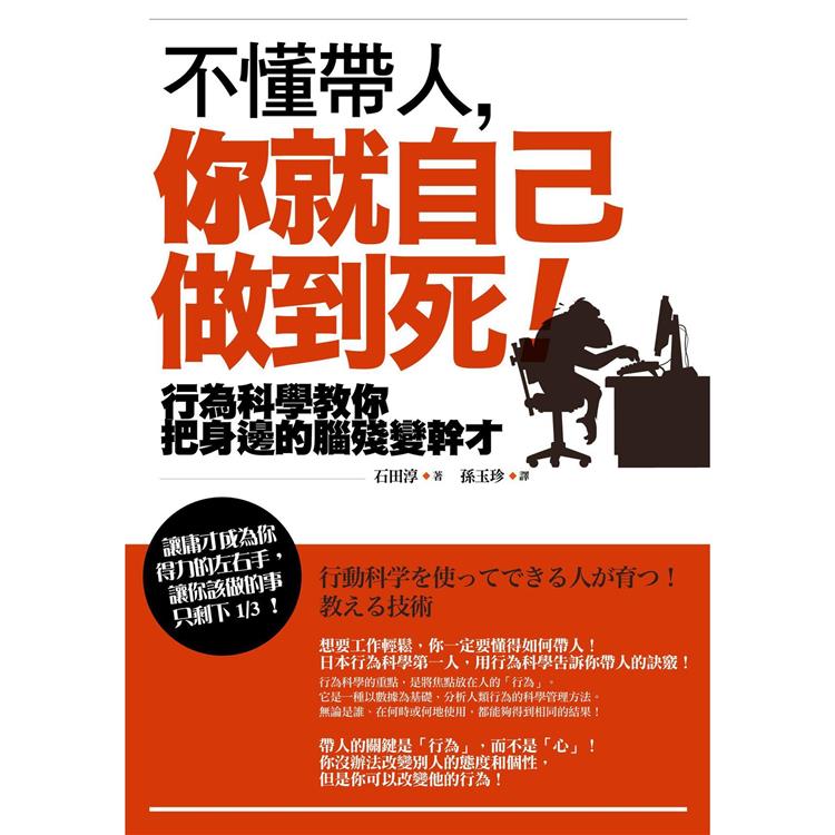 不懂帶人，你就自己做到死！【暢銷紀念版】：行為科學教你把身邊的腦殘變幹才 | 拾書所