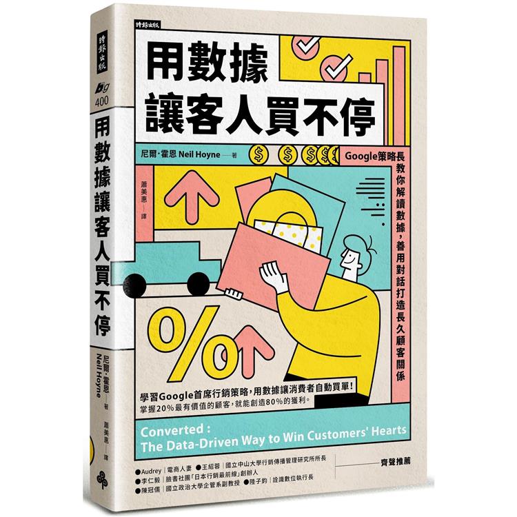 用數據讓客人買不停：Google策略長教你解讀數據，善用對話打造長久顧客關係