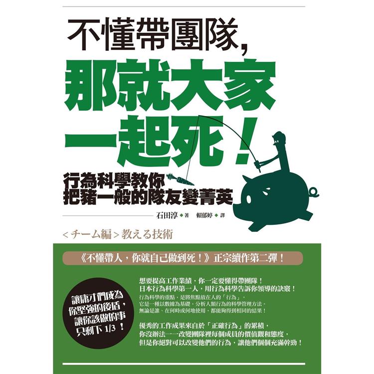 不懂帶團隊，那就大家一起死！【暢銷紀念版】：行為科學教你把豬一般的隊友變菁英