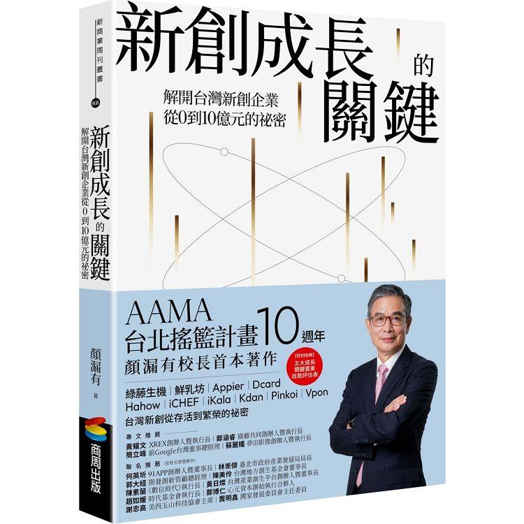 新創成長的關鍵：解開台灣新創企業從0到10億元的祕密