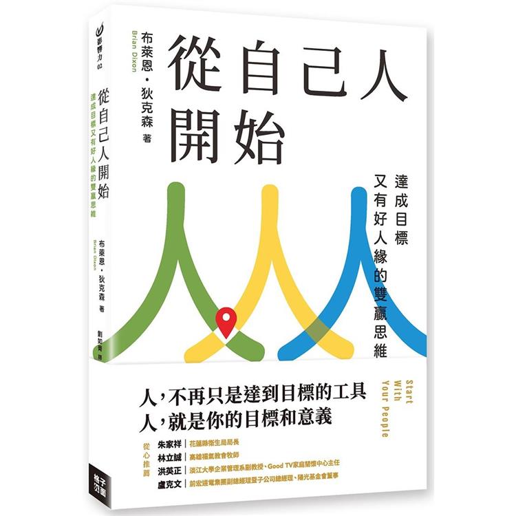 【電子書】從自己人開始：達成目標又有好人緣的雙贏思維 | 拾書所