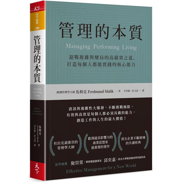 管理的本質：迎戰複雜與變局的高績效之道，打造每個人都能實踐的核心能力 | 拾書所