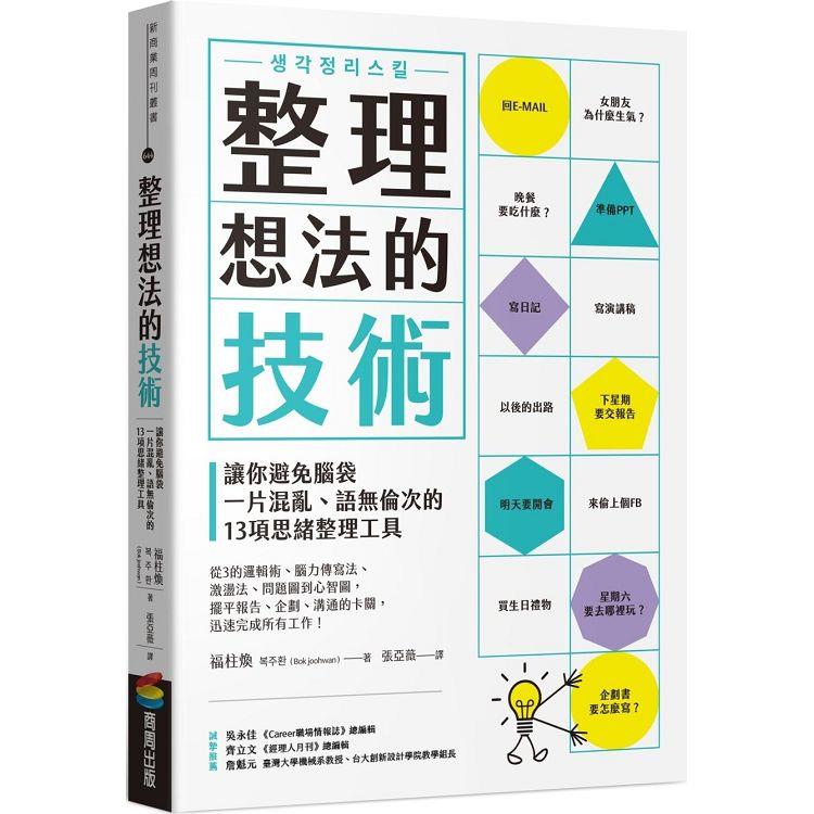 整理想法的技術：讓你避免腦袋一片混亂、語無倫次的13項思緒整理工具