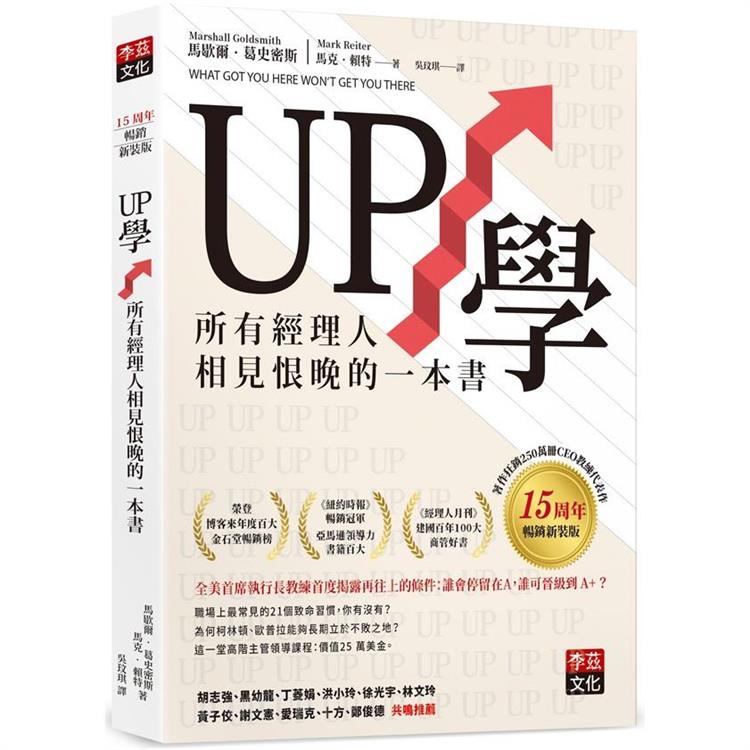 UP學：所有經理人相見恨晚的一本書（15周年暢銷新裝版） | 拾書所