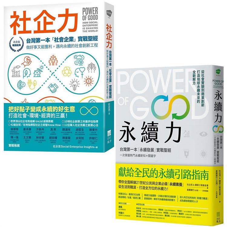 【社企＋永續實戰聖經Power of Good套書】（二冊）：《社企力》、《永續力》 | 拾書所