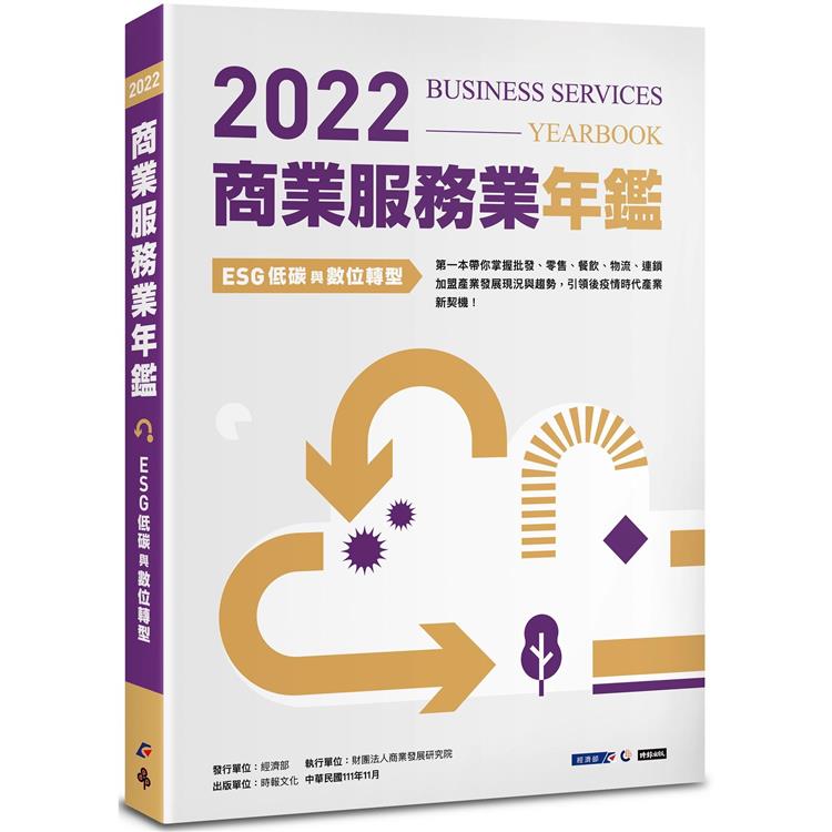 【電子書】2022商業服務業年鑑 | 拾書所