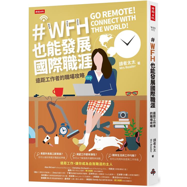 ＃WFH也能發展國際職涯  遠距工作者的職場攻略 = Work form home : go remote! connect with the world!　