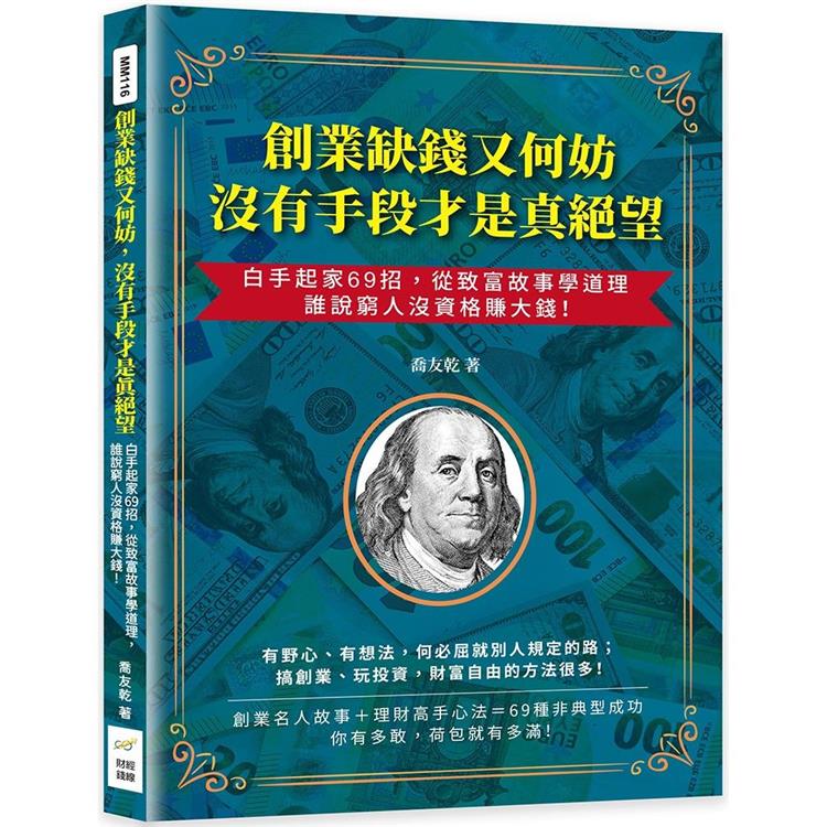 創業缺錢又何妨，沒有手段才是真絕望：白手起家69招，從致富故事學道理，誰說窮人沒資格賺大錢！