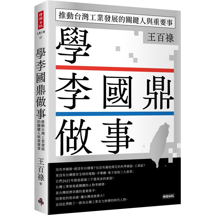 學李國鼎做事：推動台灣工業發展的關鍵人與重要事 | 拾書所