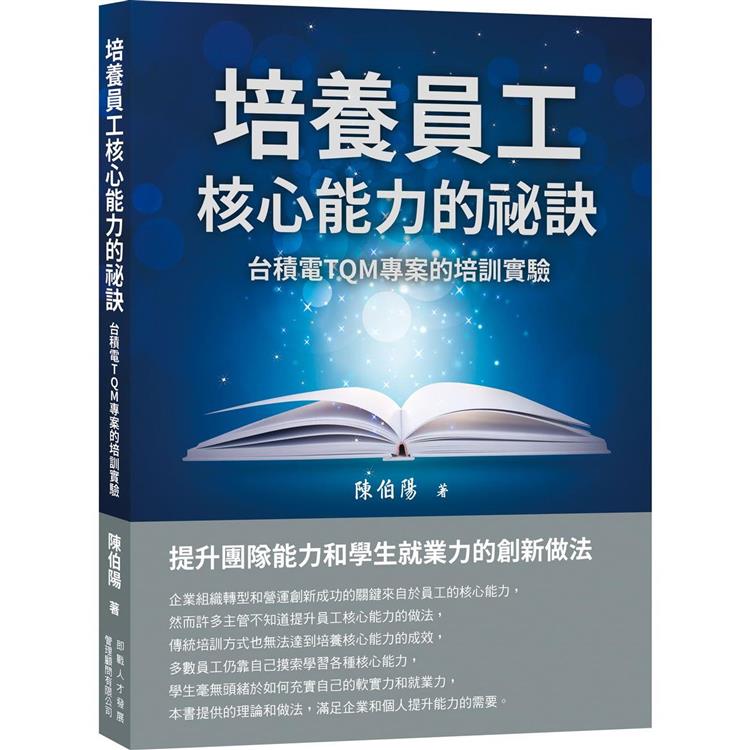 培養員工核心能力的祕訣：台積電TQM專案的培訓實驗－金石堂