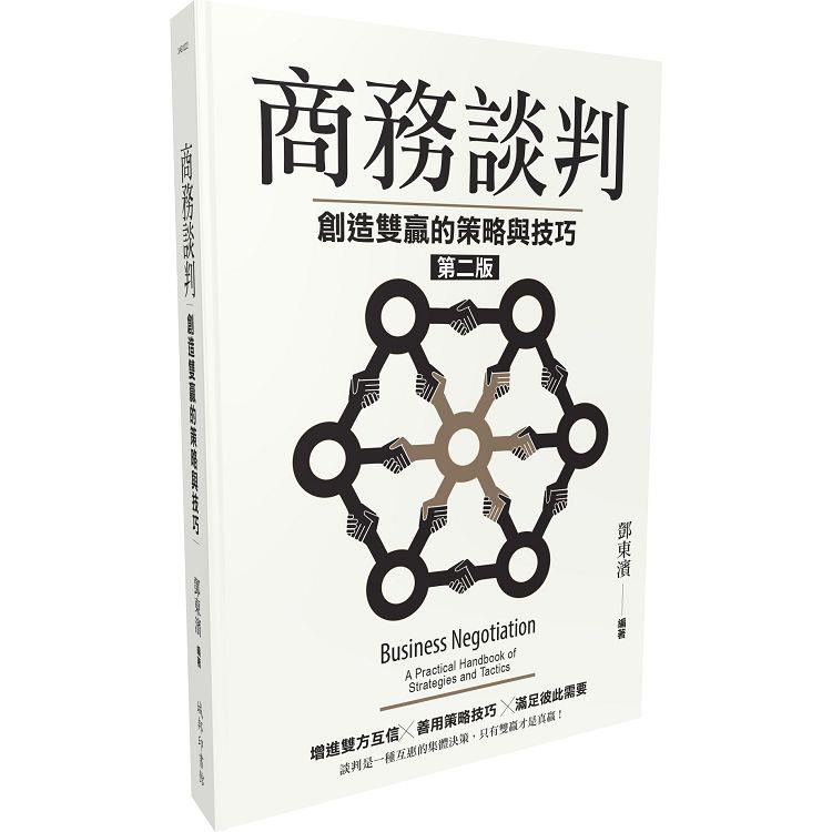 【電子書】商務談判 | 拾書所