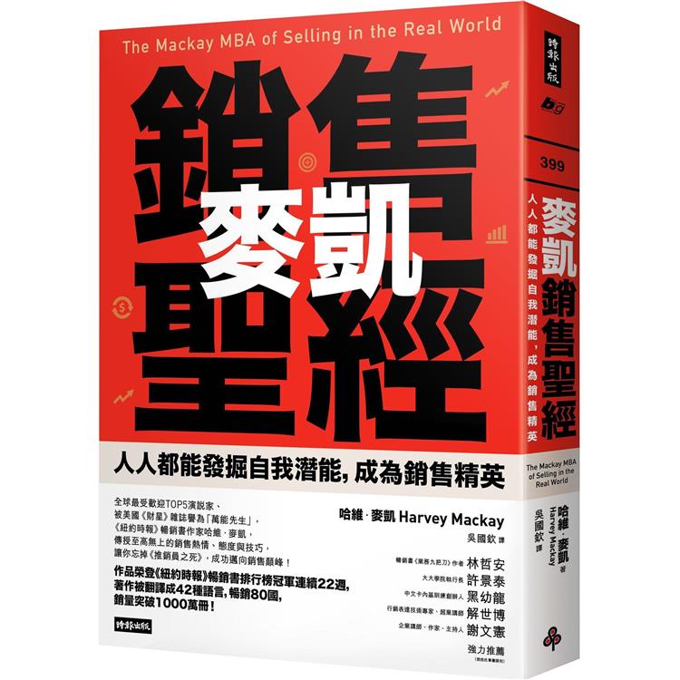 麥凱銷售聖經：人人都能發掘自我潛能，成為銷售精英