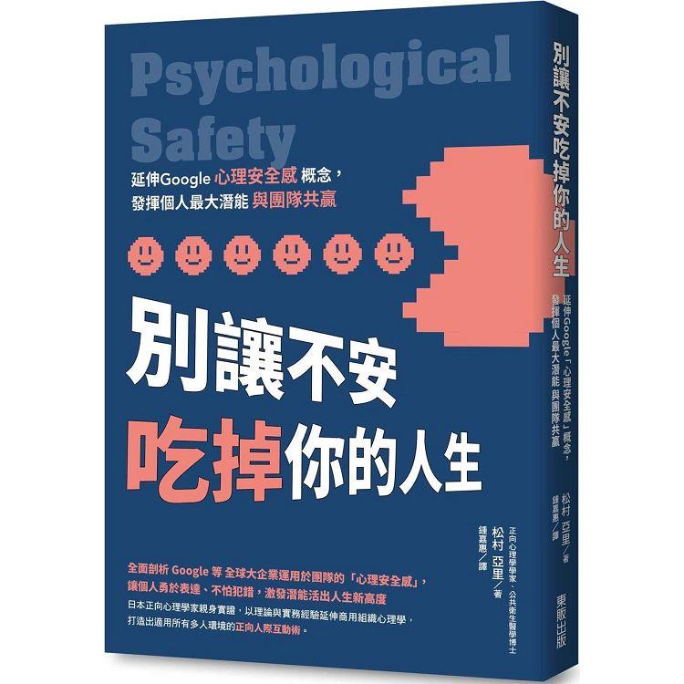 別讓不安吃掉你的人生：延伸Google「心理安全感」概念，發揮個人最大潛能與團隊共贏 | 拾書所