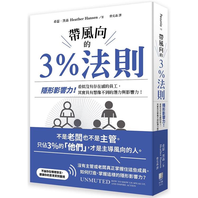 帶風向的3%法則：隱形影響力！看似沒有存在感的員工，其實具有想像不到的潛力與影響力！ | 拾書所