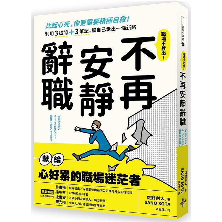 不再安靜辭職：比起心死，你更需要積極自救！利用3提問3筆記，幫自己走出一條新路