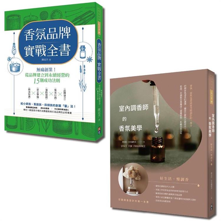 香氛美學創業套書 | 拾書所