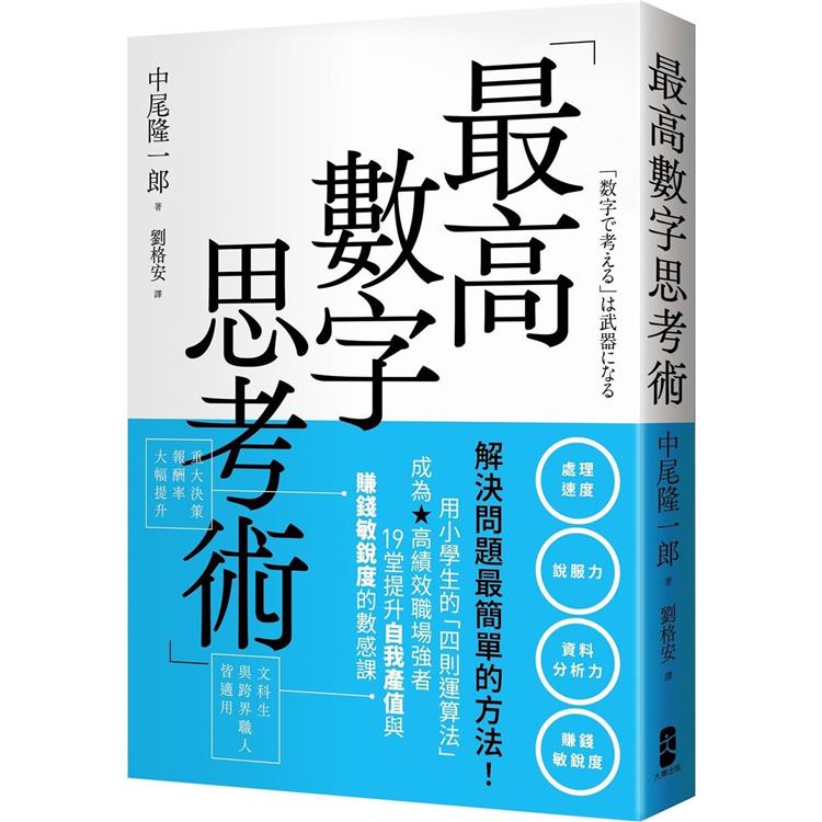 最高數字思考術：解決問題最簡單的方法！用小學生的「四則運算法」成為高績效職場強者，19堂提升自我產值與賺錢敏銳度的數感課 | 拾書所