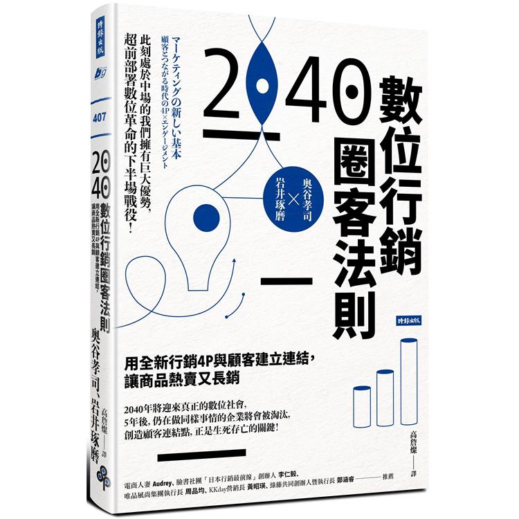 【電子書】2040數位行銷圈客法則 | 拾書所