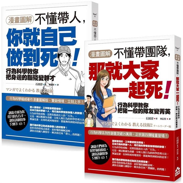 漫畫圖解.不懂帶人系列套書(二冊)：《【漫畫圖解】不懂帶人，你就自己做到死！》、《【漫畫圖解】不懂帶團隊，那就大家一起死！》