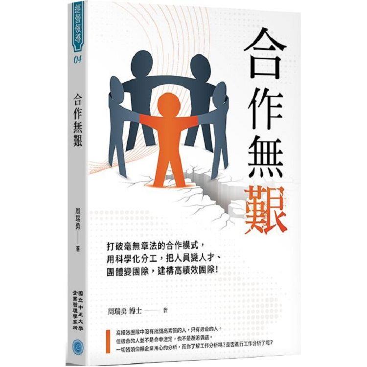 合作無艱：打破毫無章法的合作模式，用科學化分工，把人員變人才、團體變團隊，建構高績效團隊！ | 拾書所