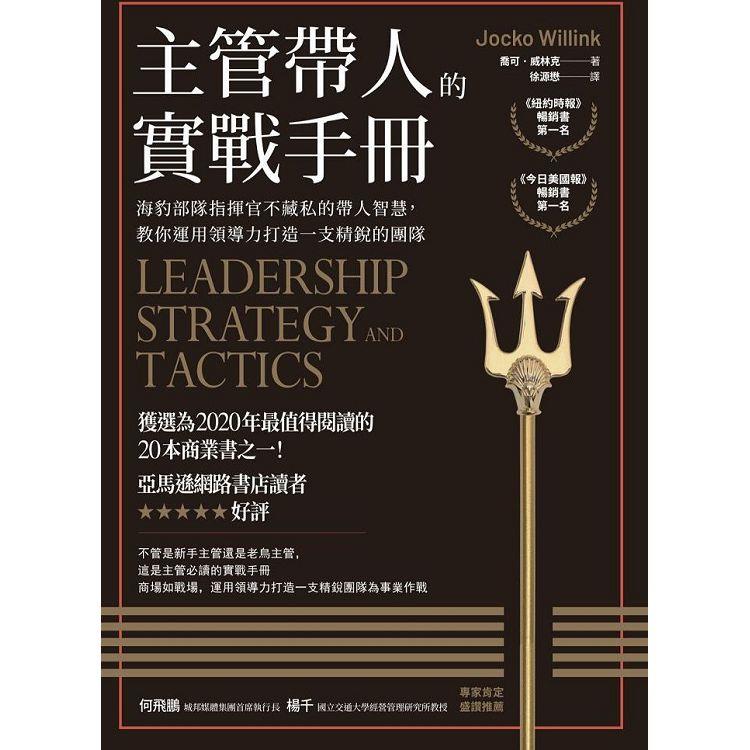 主管帶人的實戰手冊：海豹部隊指揮官不藏私的帶人智慧，教你運用領導力打造一支精銳的團隊 | 拾書所
