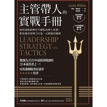 主管帶人的實戰手冊：海豹部隊指揮官不藏私的帶人智慧，教你運用領導力打造一支精銳的團隊