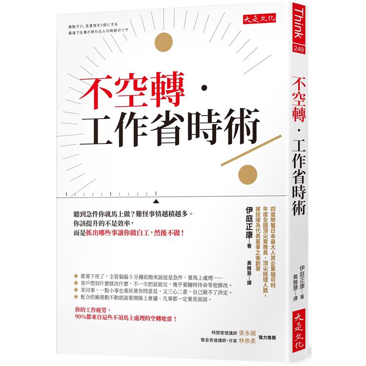 不空轉‧工作省時術：聽到急件你就馬上做？難怪事情越積越多。你該提升的不是效率，而是抓出哪些事讓你做白工，然後不做！ | 拾書所