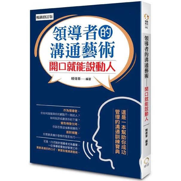 領導者的溝通藝術：開口就能說動人(暢銷修訂版)