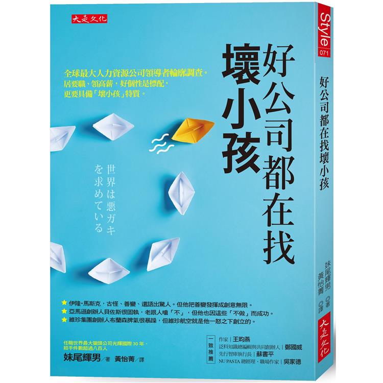 好公司都在找壞小孩：全球最大人力資源公司領導者輪廓調查。居要職、領高薪，好個性是標配，更要具備「壞小孩」特質。