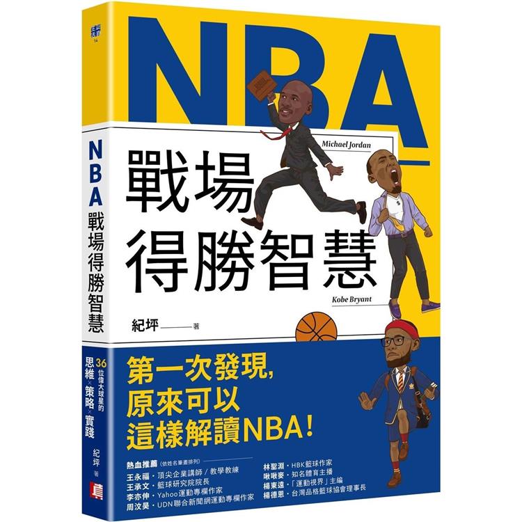 NBA戰場得勝智慧：36位偉大球星的思維X策略X實踐